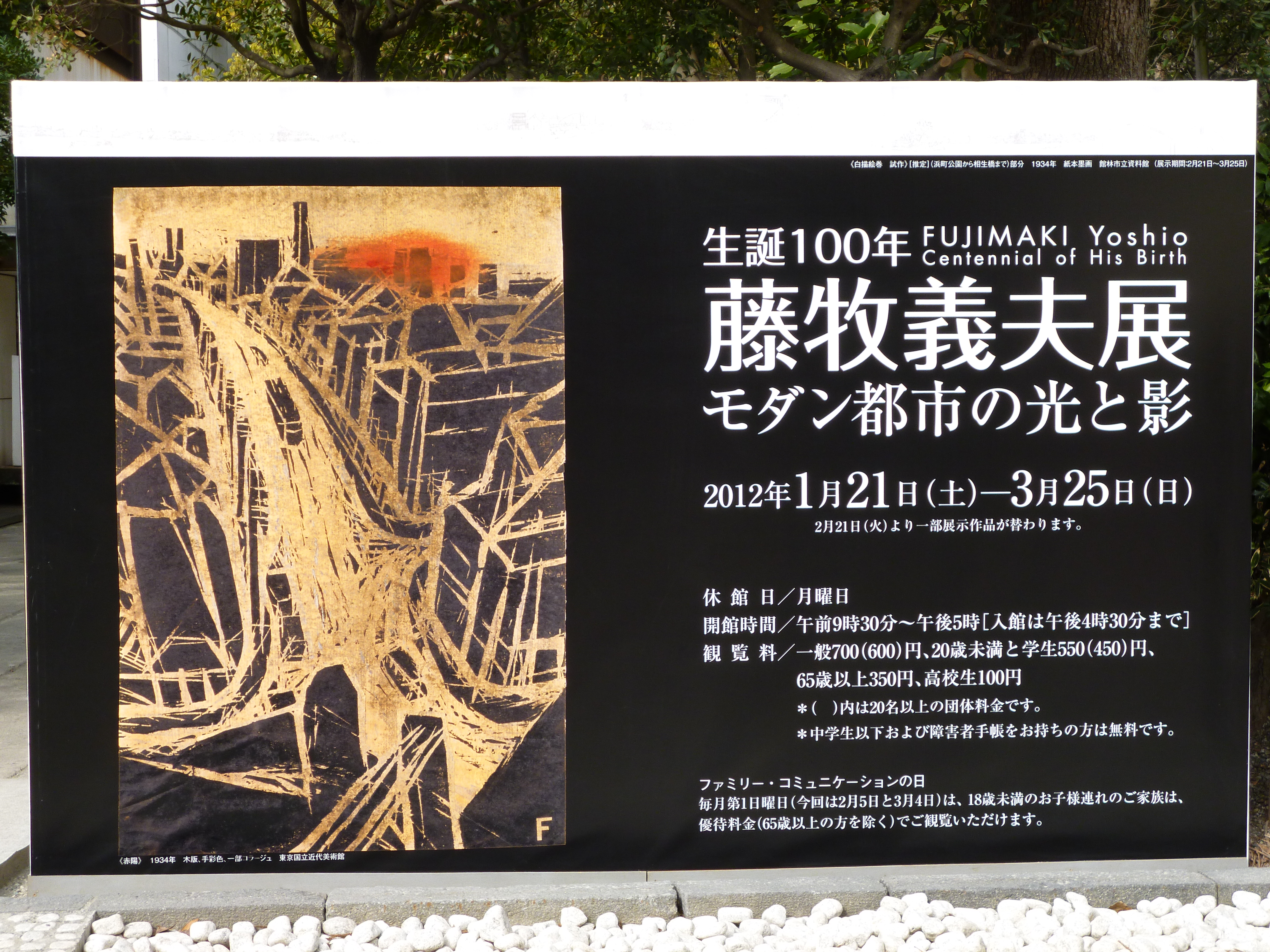 生誕100年 藤牧義夫展」 神奈川県立近代美術館: 【美術館